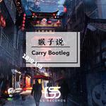 猴子说 Bootleg专辑