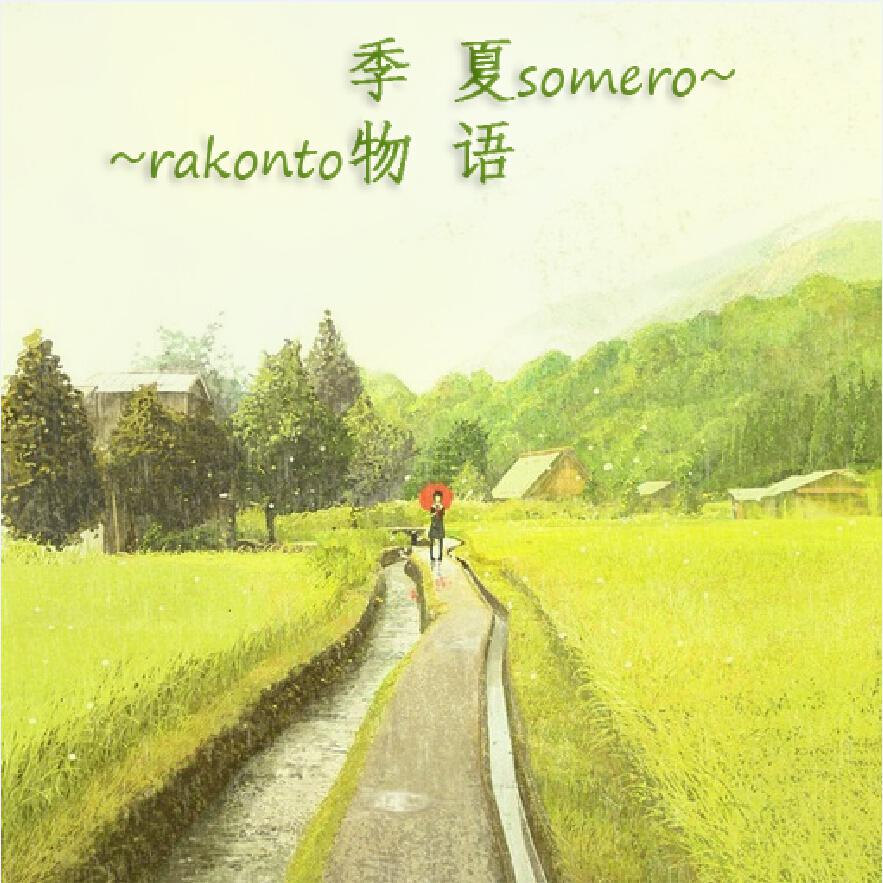 季夏物语~somero rakonto~专辑