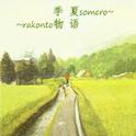 季夏物语~somero rakonto~专辑