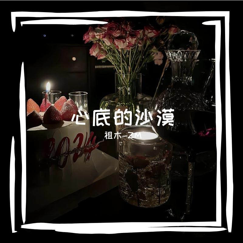 心底的沙漠