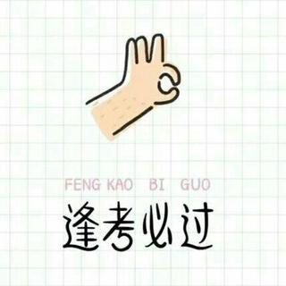 考试好运来