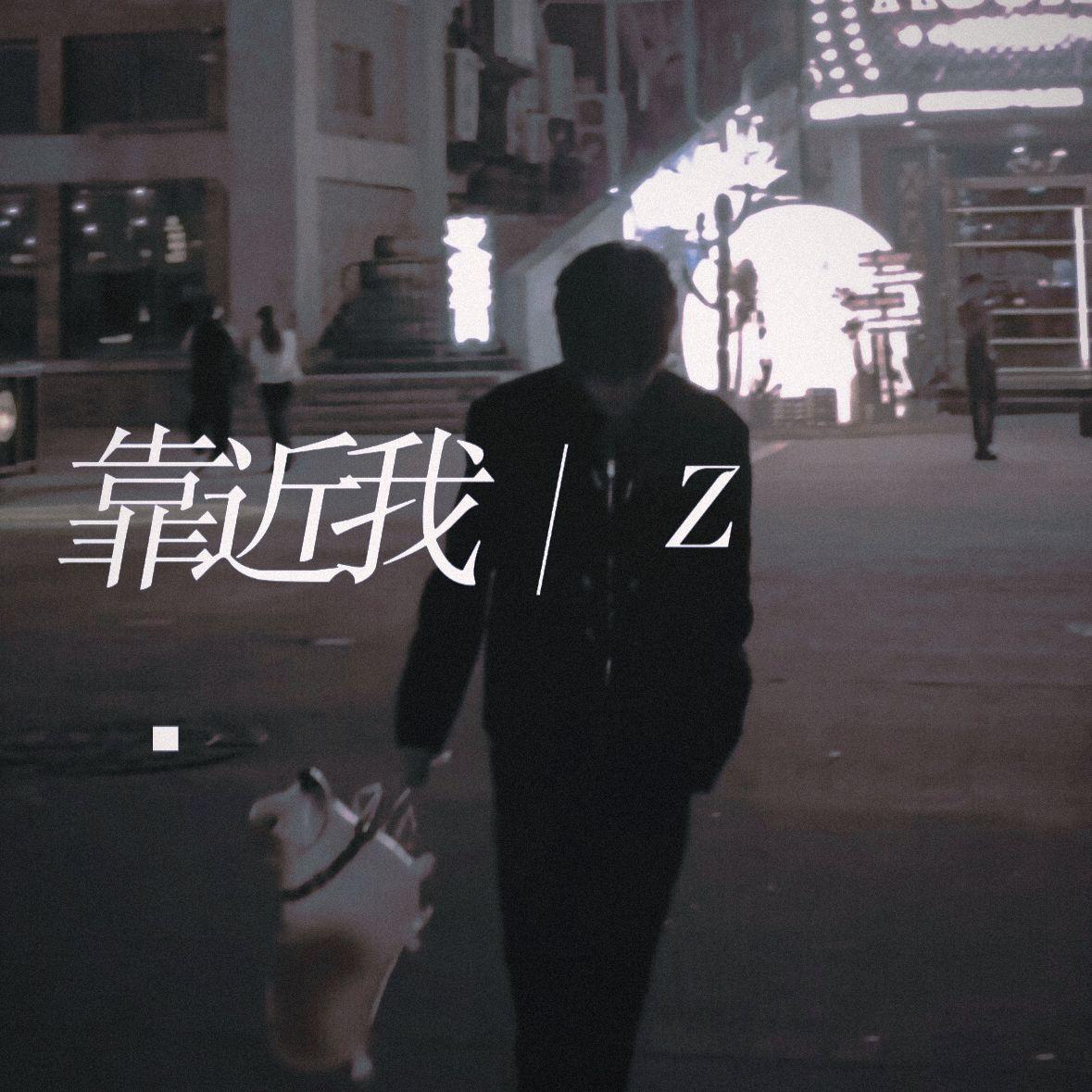 靠近我
