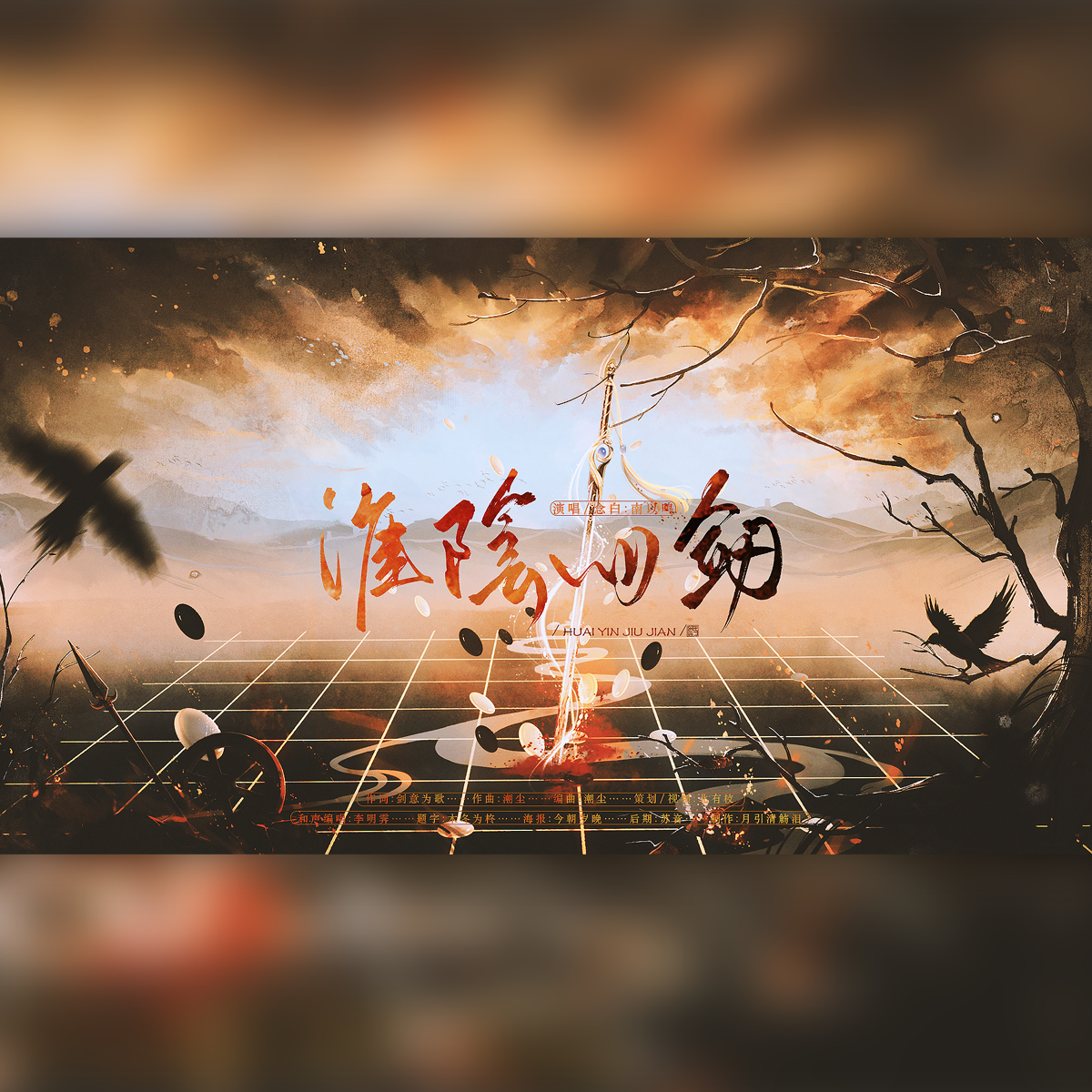 【淮阴旧剑】韩信史向同人原创曲