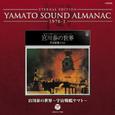 宮川泰の世界~宇宙戦艦ヤマト~YAMATO SOUND ALMANAC 1978-I