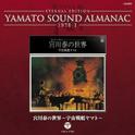 宮川泰の世界~宇宙戦艦ヤマト~YAMATO SOUND ALMANAC 1978-I专辑