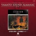 宮川泰の世界~宇宙戦艦ヤマト~YAMATO SOUND ALMANAC 1978-I专辑