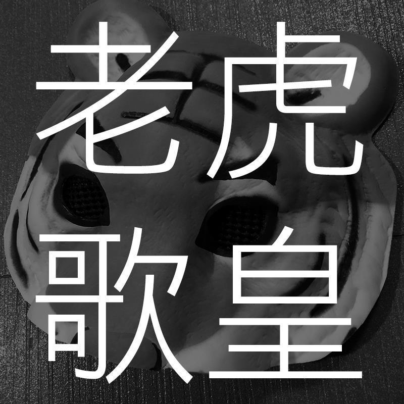 老虎歌皇「直播錄音二」专辑