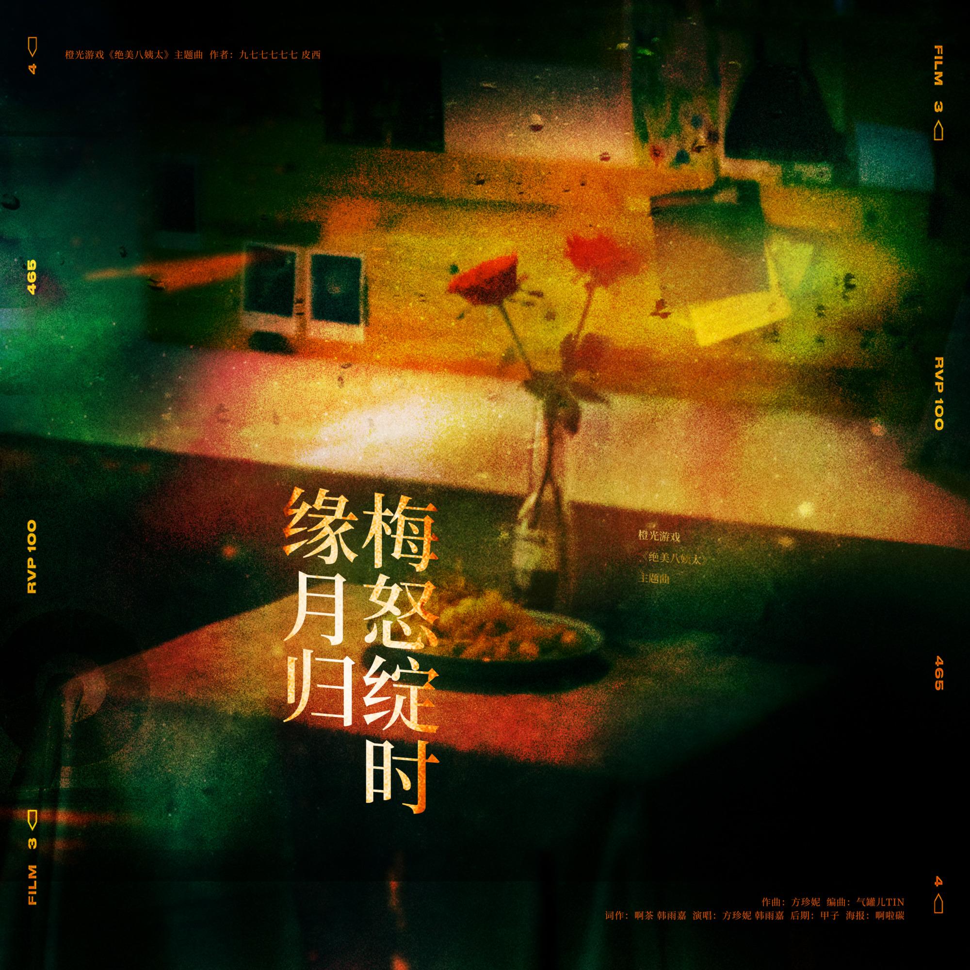 梅怒绽时缘月归（橙光游戏《绝美八姨太》主题曲）