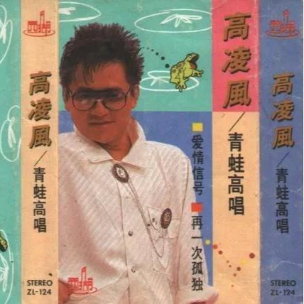 青蛙高唱.爱情信号