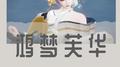 鸿梦芙华