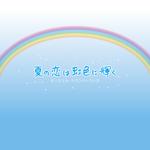 フジテレビ系月9ドラマ「夏の恋は虹色に輝く」オリジナル・サウンドトラック专辑