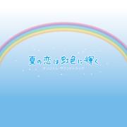 フジテレビ系月9ドラマ「夏の恋は虹色に輝く」オリジナル・サウンドトラック