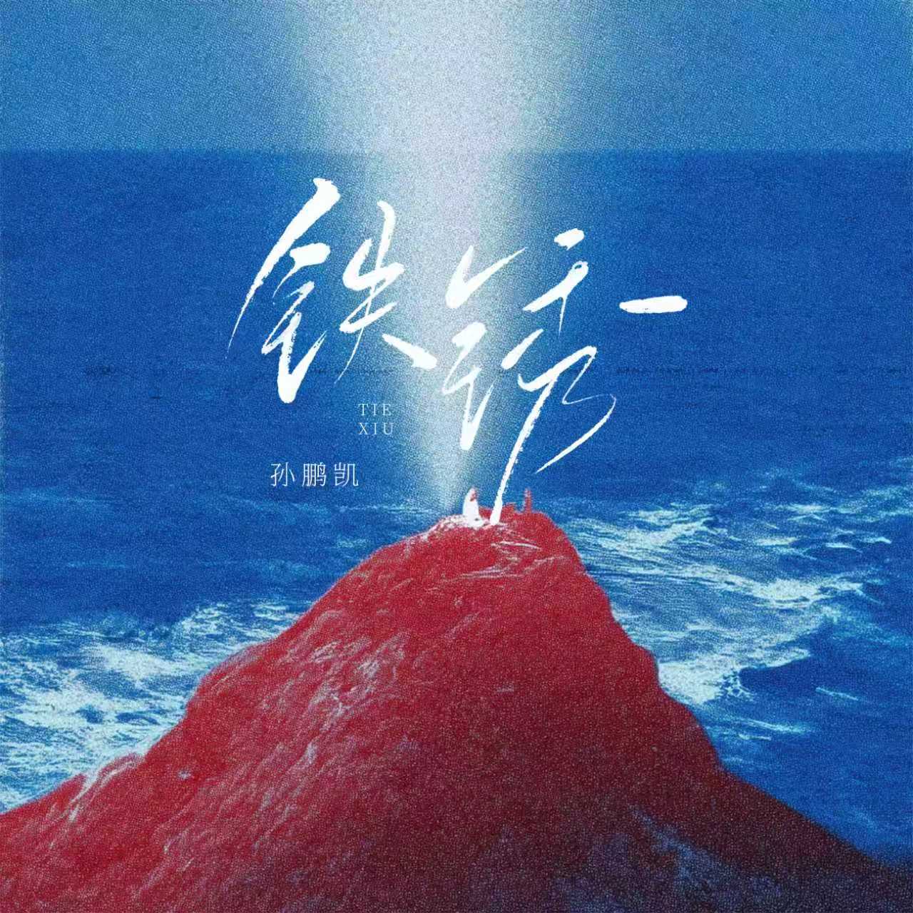 铁锈