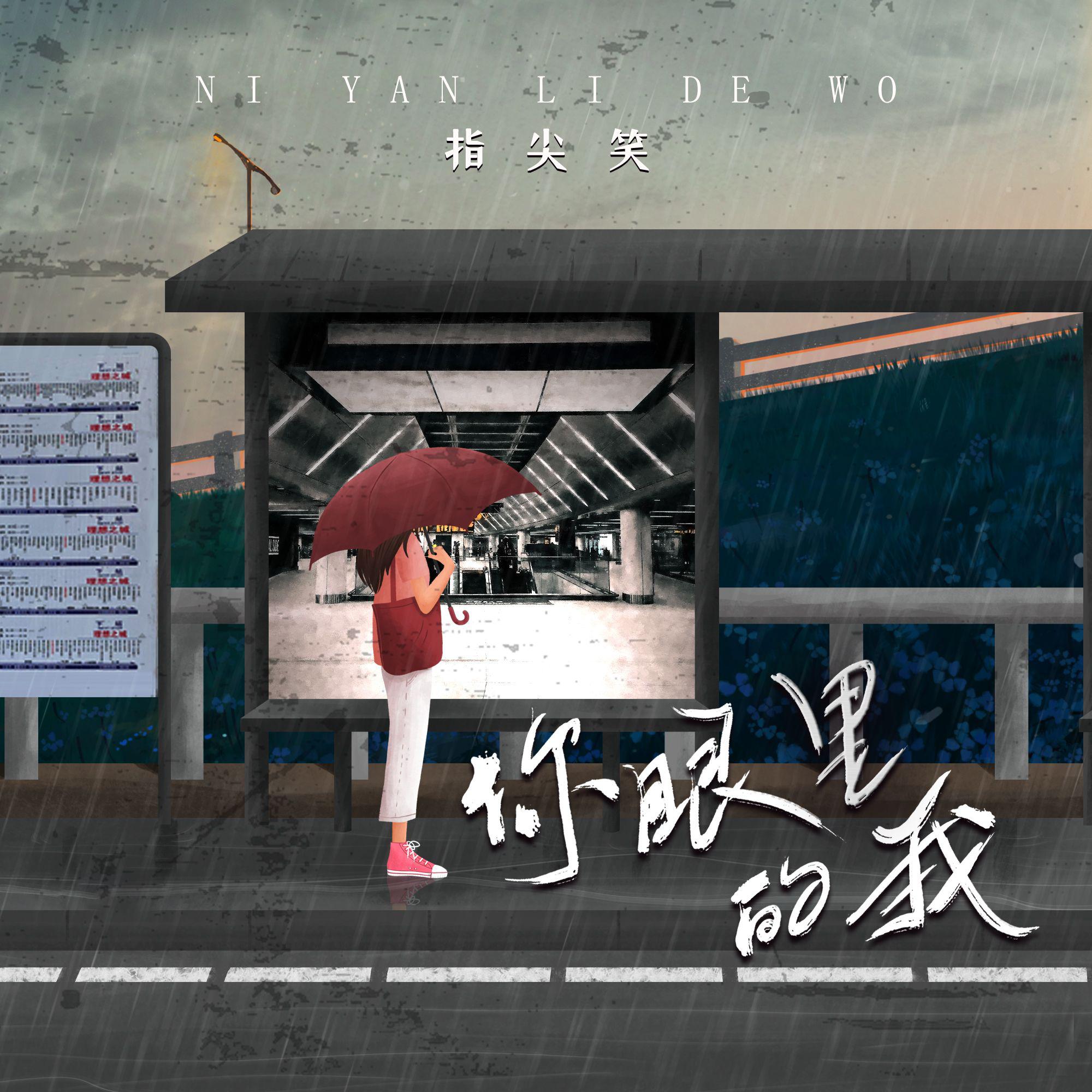 你眼里的我