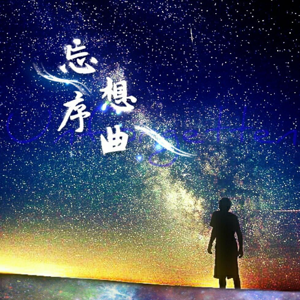 忘想序曲专辑