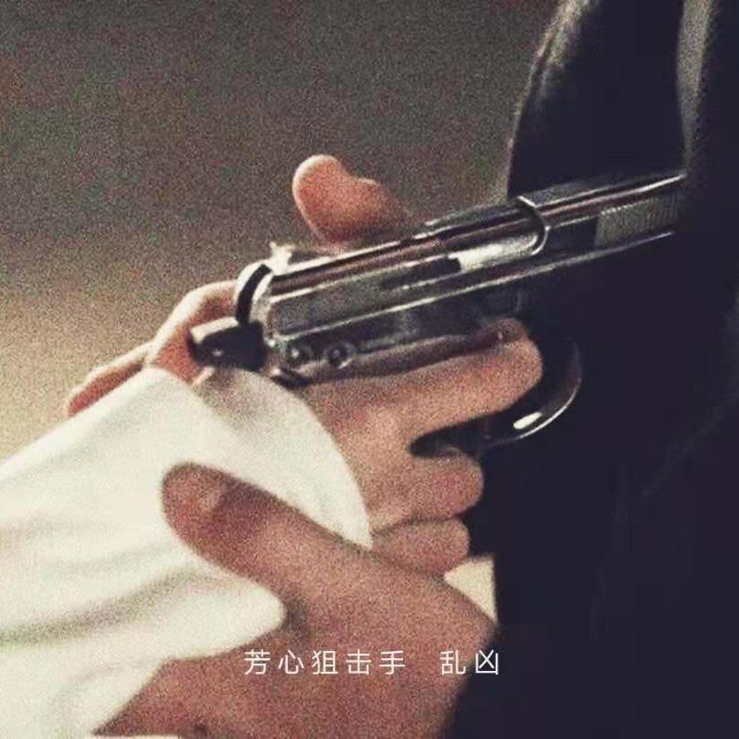 芳 心 狙 击 手（prod by Lv9）