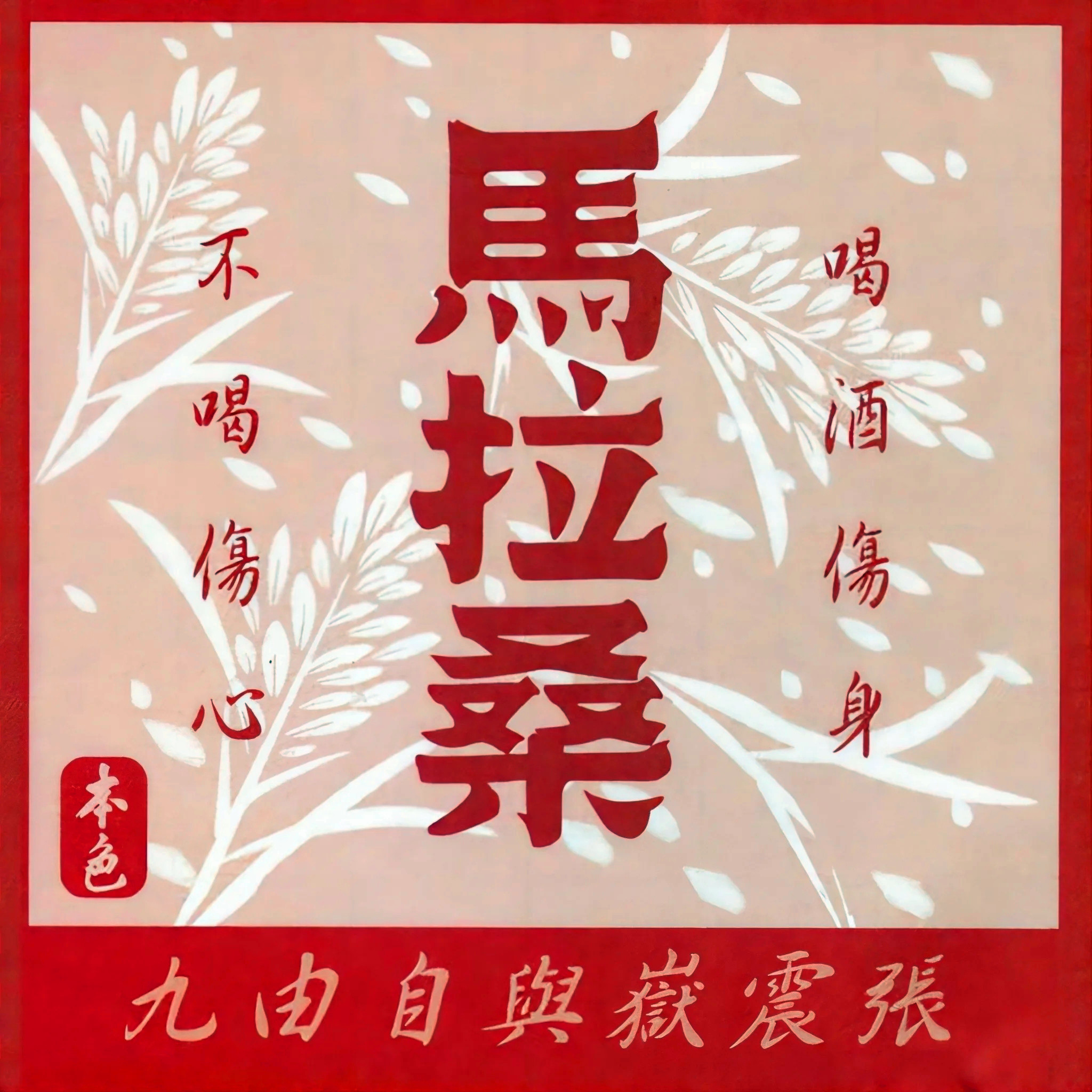马拉桑