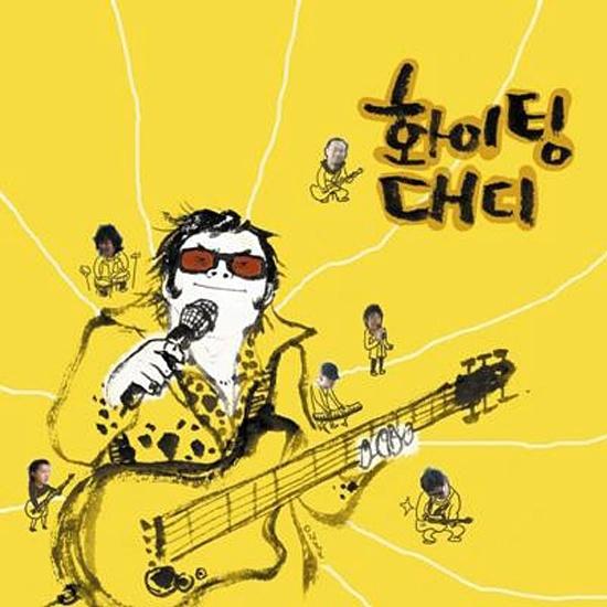화이팅대디