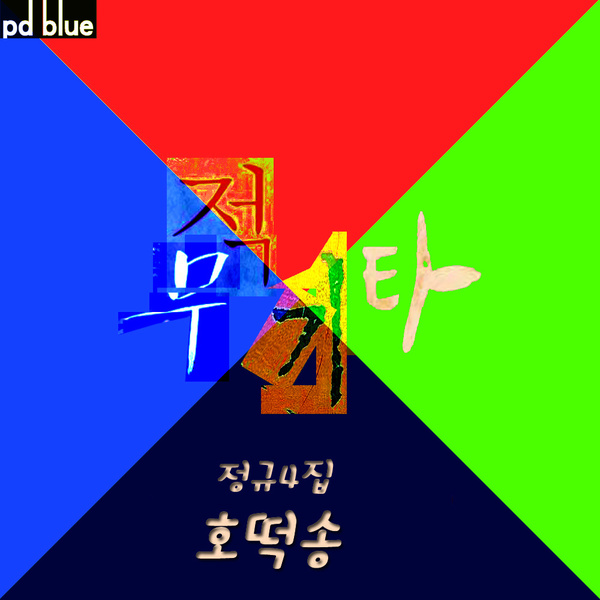 호떡송