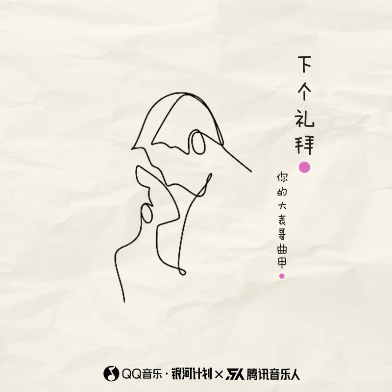 下个礼拜