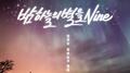 밤하늘의 별을 9专辑