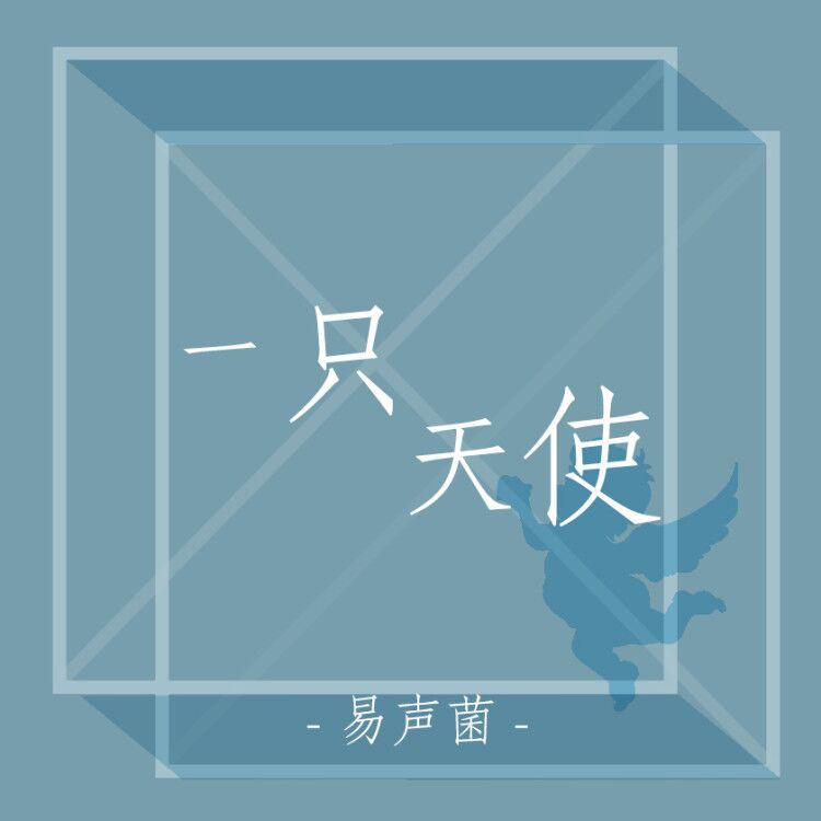 易声菌 - 一只天使