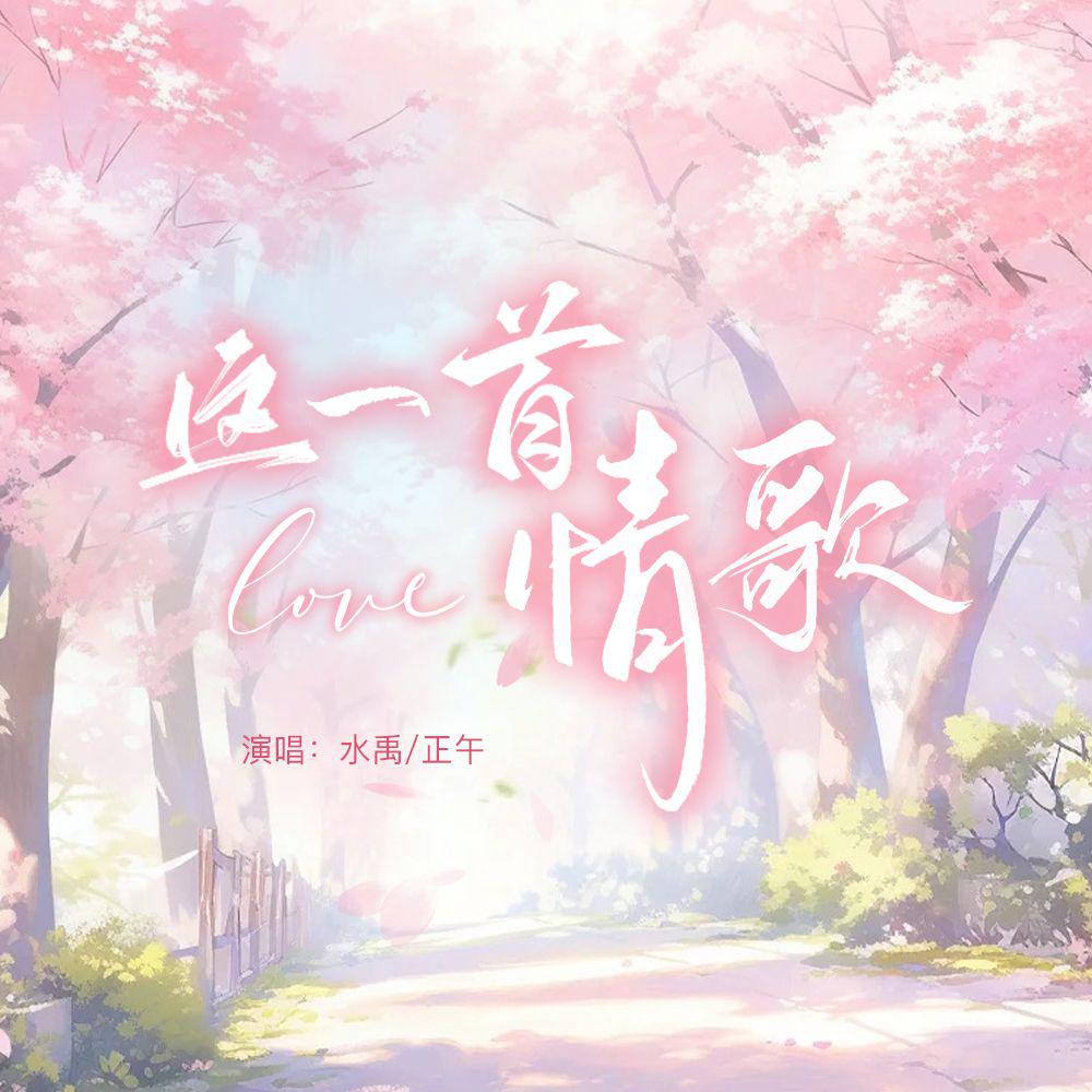这一首情歌——《音乐云端计划》第二期歌曲专辑