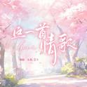 这一首情歌——《音乐云端计划》第二期歌曲专辑