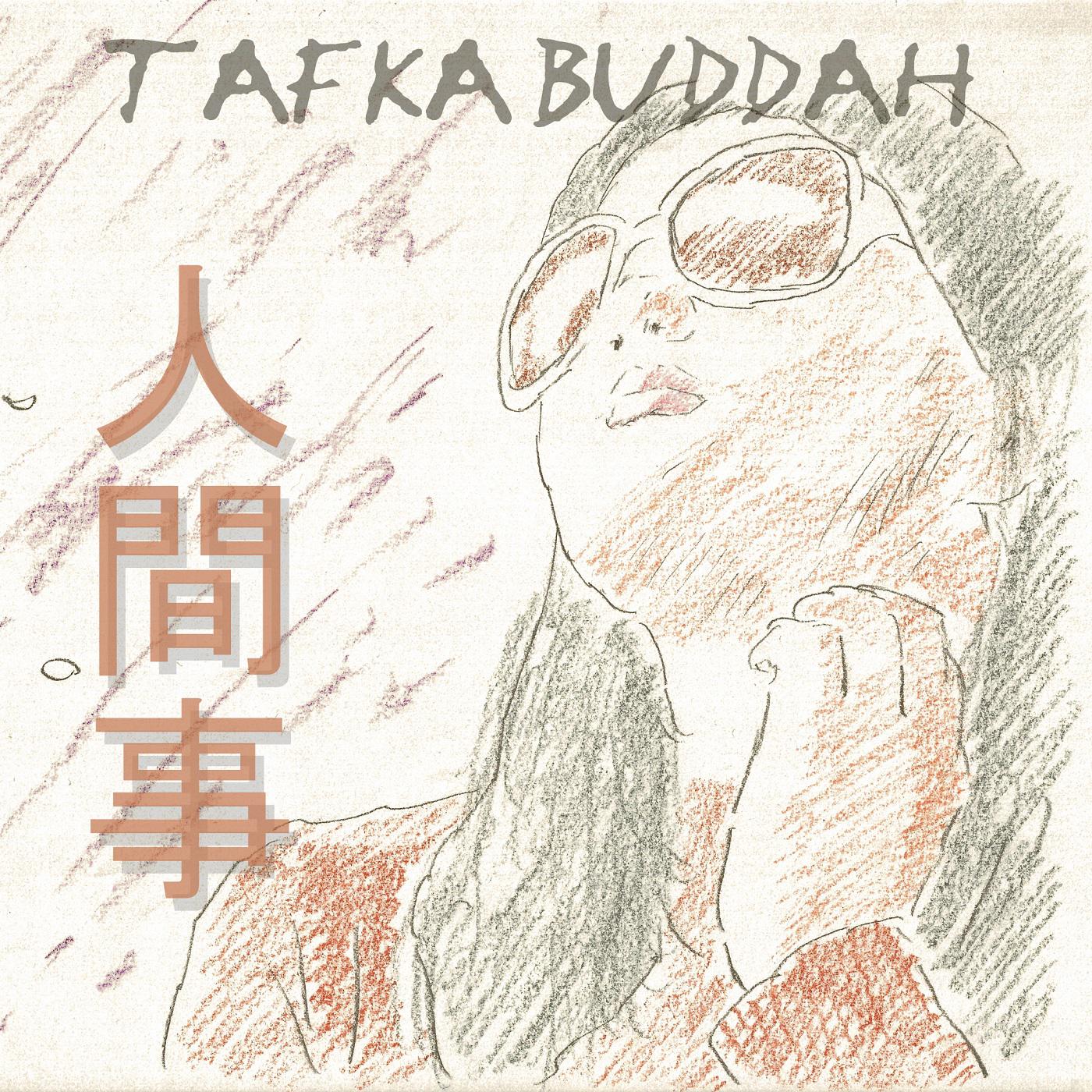 TAFKA Buddah - 人間事