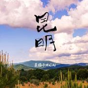 昆明