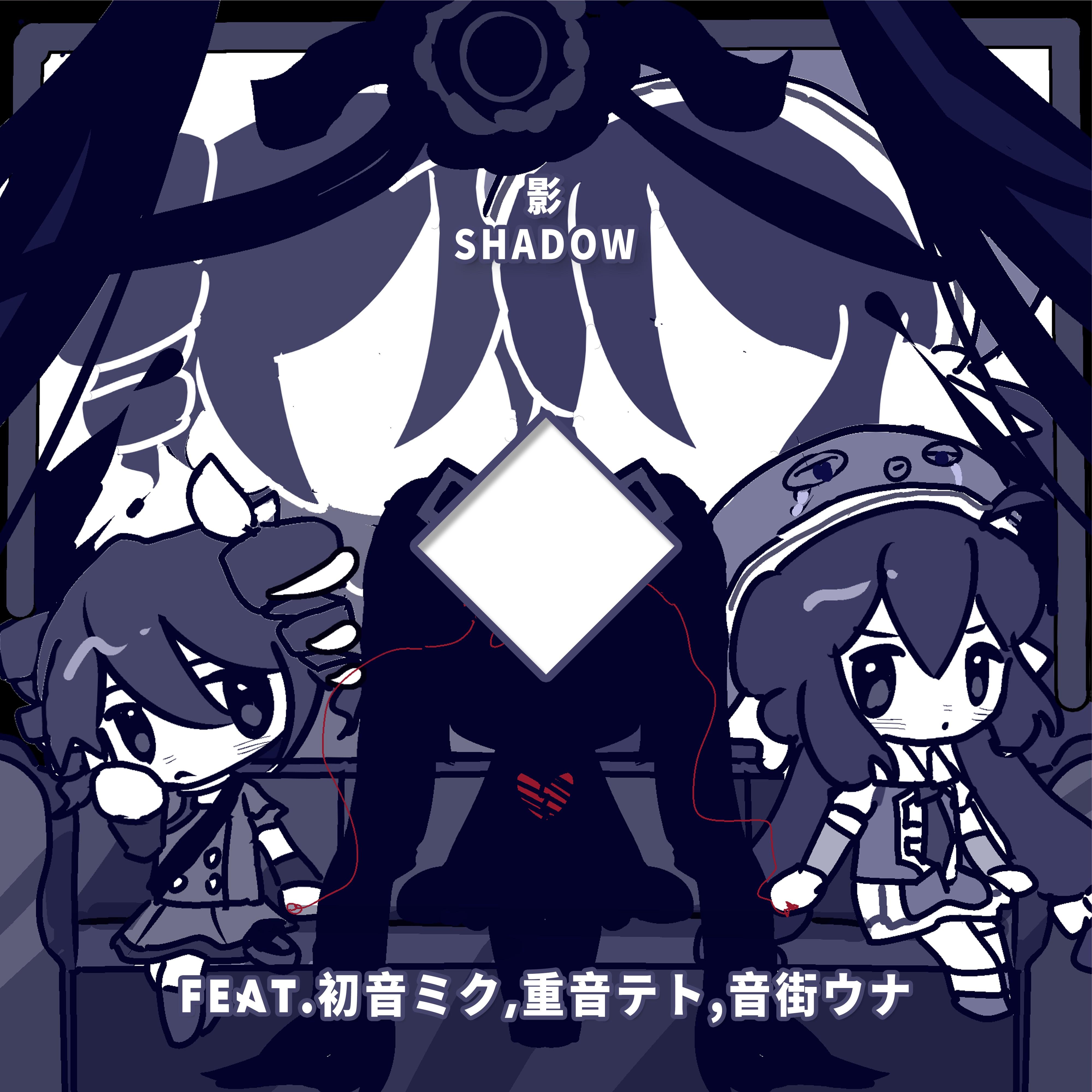 影Shadow(Feat.初音ミク,重音テト,音街ウナ)