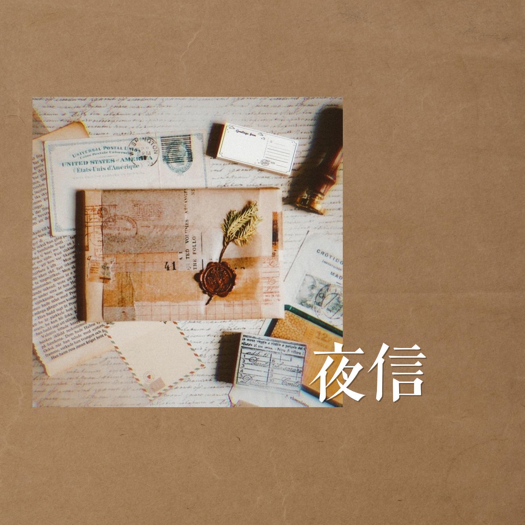 夜信