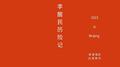 李醒民历险记专辑