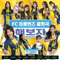 FC트롯퀸즈 응원곡 '해보자'