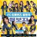 FC트롯퀸즈 응원곡 '해보자'专辑
