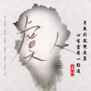 红颜旧（Cover 刘涛）