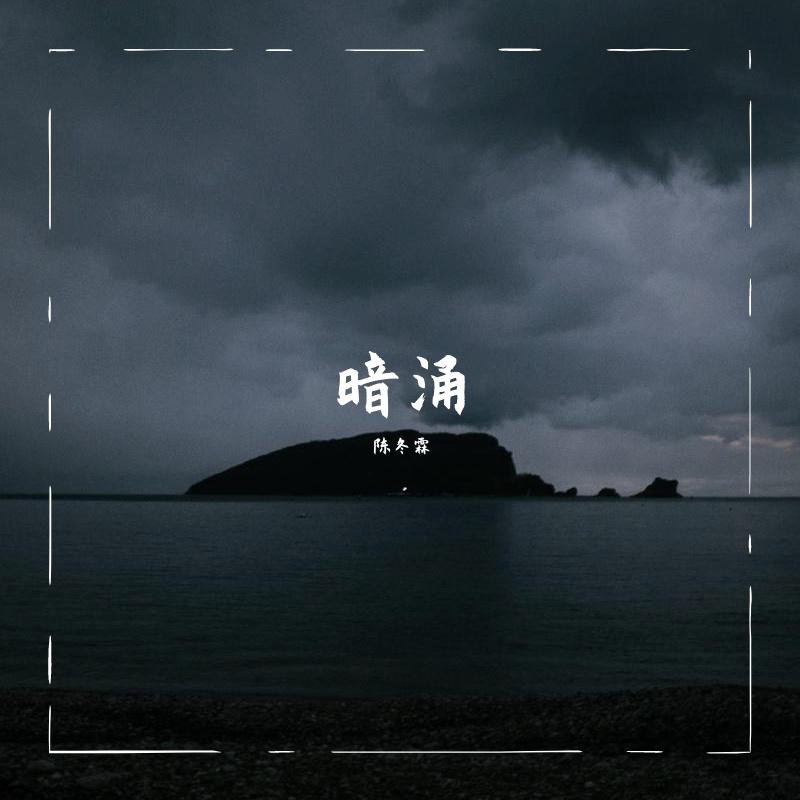 暗涌