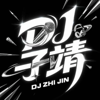 [DJ节目]Dj子靖的DJ节目 第878期