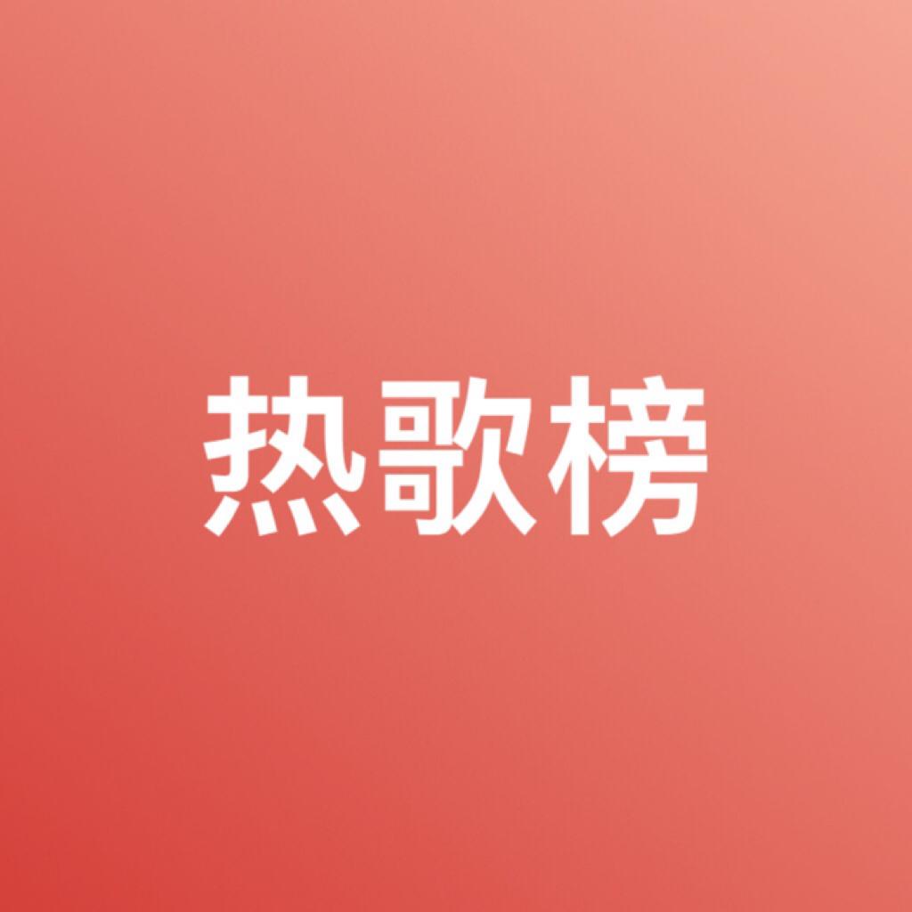 网易云音乐|飙升期|新歌榜|原创榜|热歌2026 | 在线播放 | 网易云音乐
