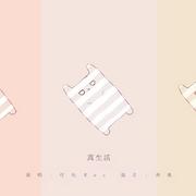 真生活（翻自 初音ミク）