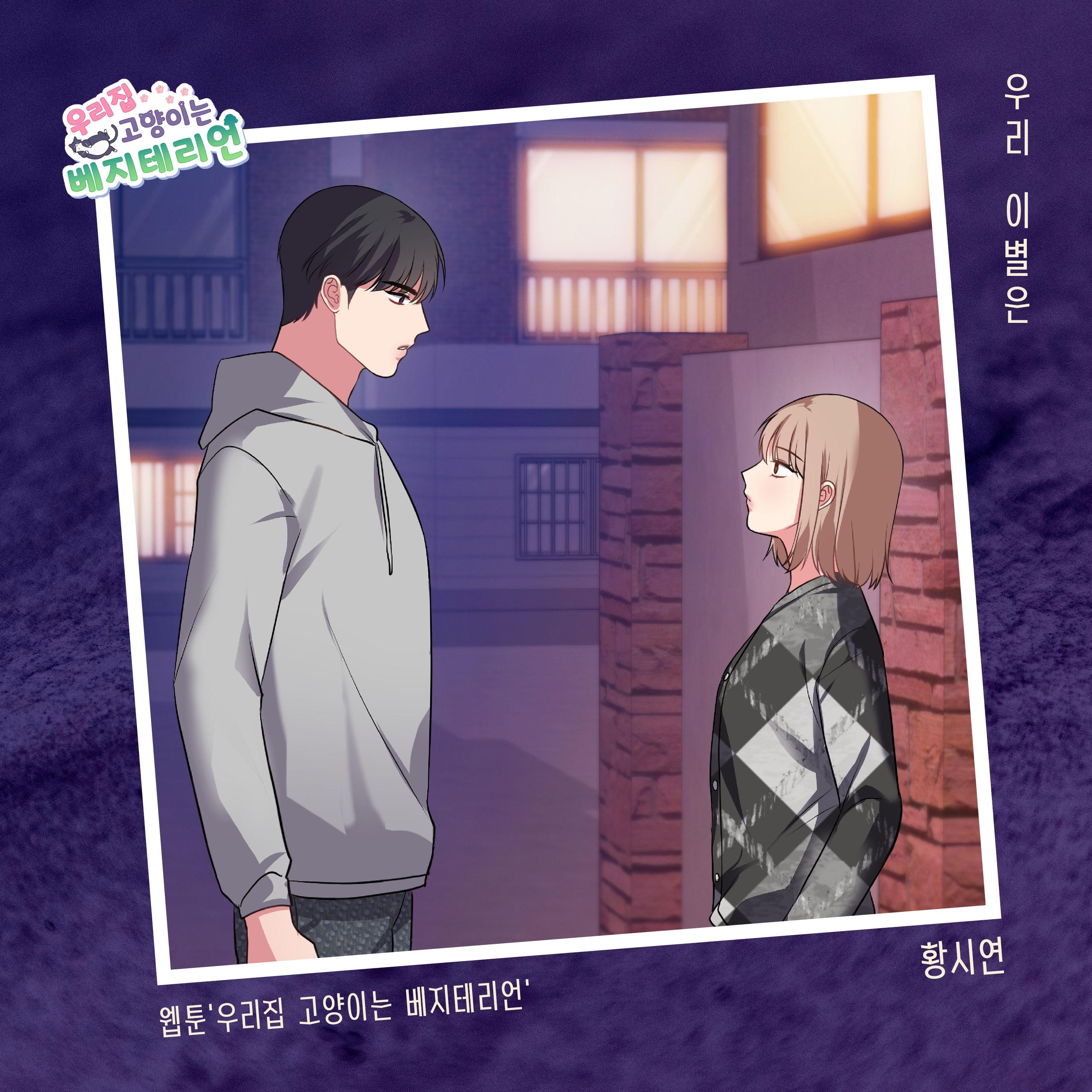 우리집 고양이는 베지테리언 OST Part.1