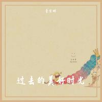 过去的好时光（电影《魂断蓝桥》插曲）