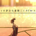 [carole&tuesday]kiss me (remix)