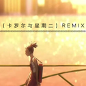 [carole&tuesday]kiss me (remix)专辑