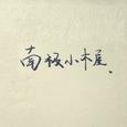 南极小木屋