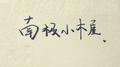 南极小木屋专辑