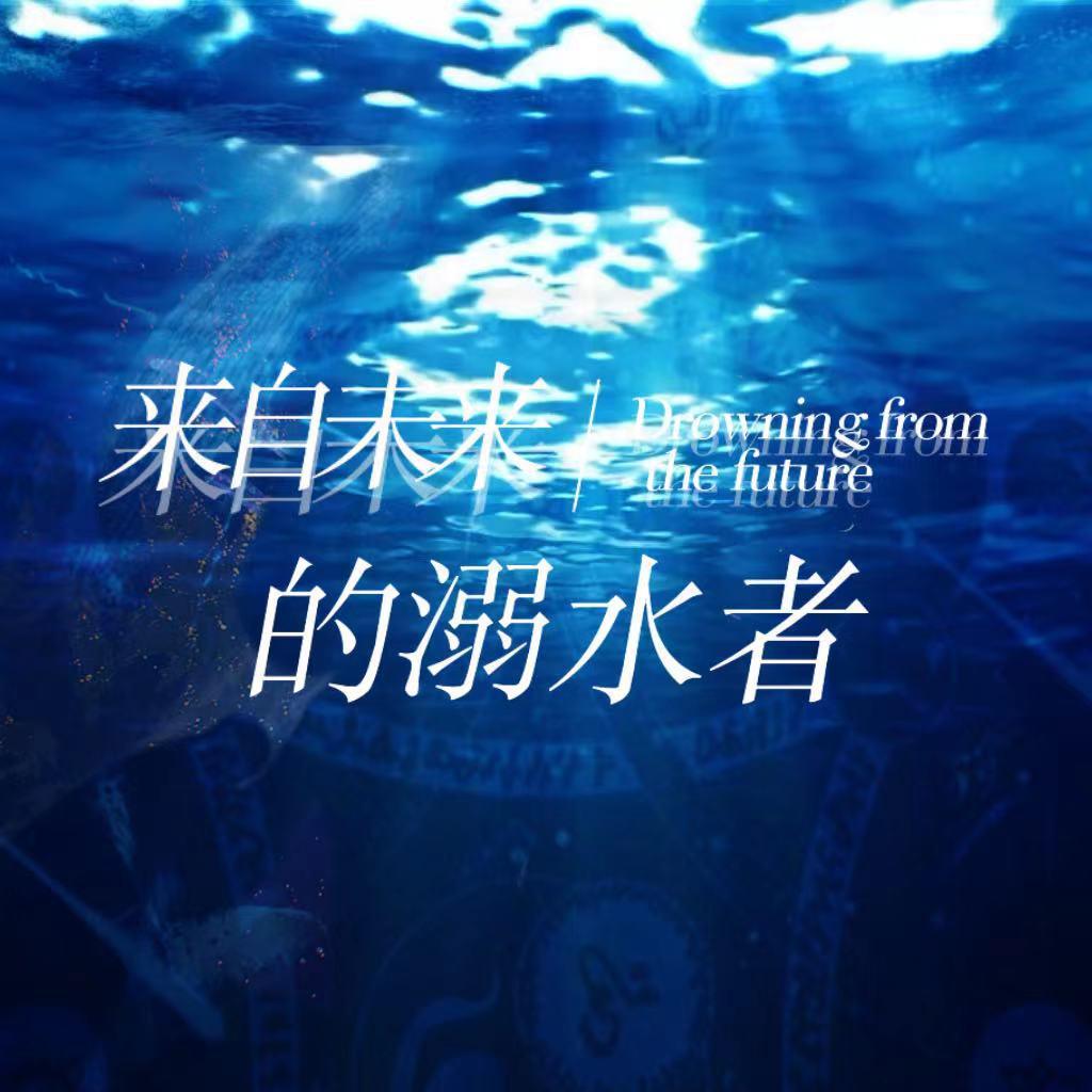 来自未来的溺水者（《我在无限游戏里封神》塔柳向同人曲）