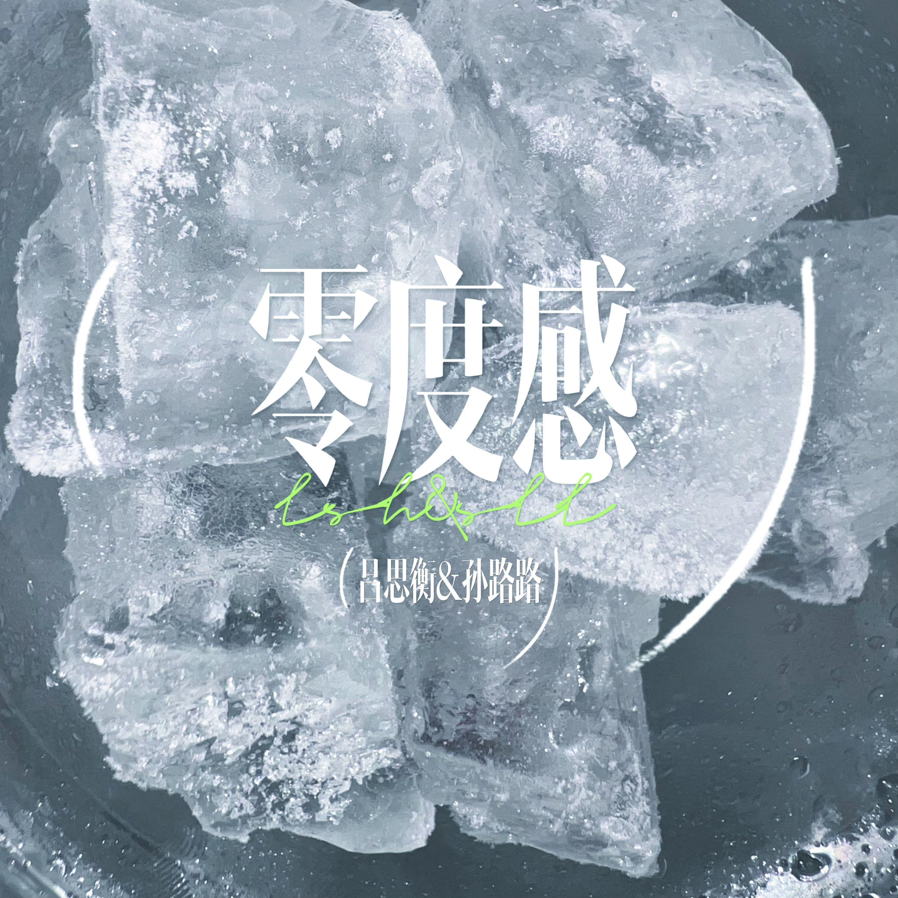 零度感