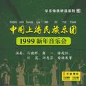 【龙音】中国上海民族乐团——1999新年音乐会