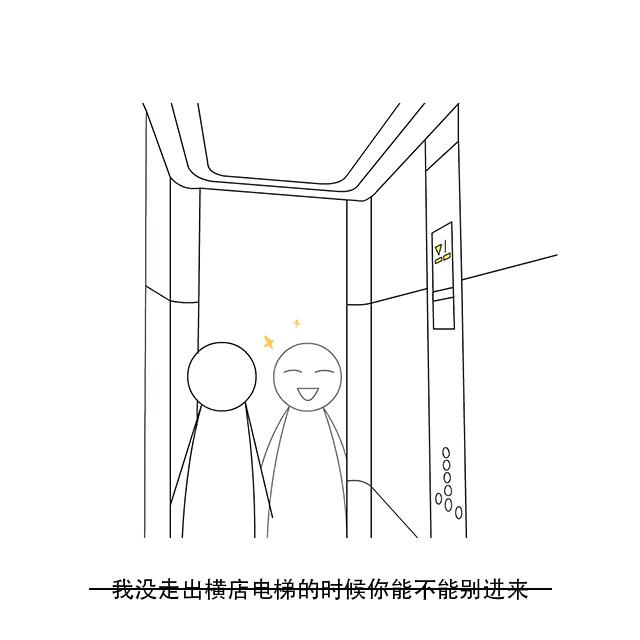 Triump - 我没走出电梯的时候你能不能别进来